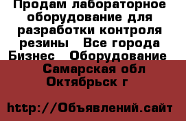 Продам лабораторное оборудование для разработки контроля резины - Все города Бизнес » Оборудование   . Самарская обл.,Октябрьск г.